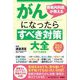 腫瘍内科医が教えるがんになったらすべき対策大全〈2021年最新版〉 [単行本]