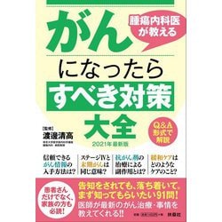 腫瘍内科医が教えるがんになったらすべき対策大全〈2021年最新版〉 [単行本]