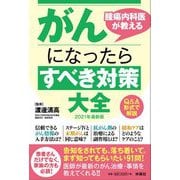 腫瘍内科医が教えるがんになったらすべき対策大全〈2021年最新版〉 [単行本]
