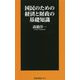 国民のための経済と財政の基礎知識(扶桑社新書) [新書]