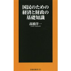 国民のための経済と財政の基礎知識(扶桑社新書) [新書]