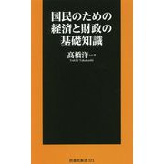国民のための経済と財政の基礎知識(扶桑社新書) [新書]