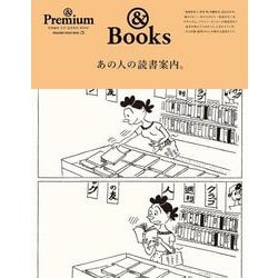 & Premium特別編集　あの人の読書案内。 [ムックその他]