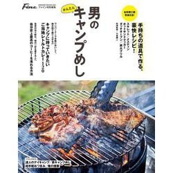 Fine特別編集 男のかんたんキャンプめし [ムックその他]