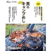 Fine特別編集 男のかんたんキャンプめし [ムックその他]