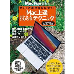 「Mac上達」技ありテクニック [ムックその他]