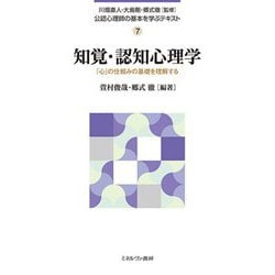 知覚・認知心理学―「心」の仕組みの基礎を理解する(公認心理師の基本を学ぶテキスト〈7〉) [全集叢書]