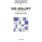 知覚・認知心理学―「心」の仕組みの基礎を理解する(公認心理師の基本を学ぶテキスト〈7〉) [全集叢書]