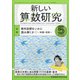 新しい算数研究 2021年 05月号 [雑誌]
