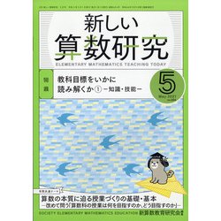 新しい算数研究 2021年 05月号 [雑誌]