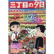 三丁目の夕日(決定版)/花物語（My First Big） [ムックその他]