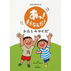 あっ！そうなんだ！わたしのからだ―幼児に語る性と生 [絵本]