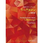 リベルタンゴ（永遠のギター・アルバム） [全集叢書]