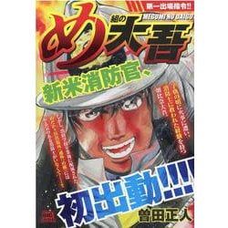 め組の大吾/第一出場指令！！（My First Big SPECIAL） [ムックその他]