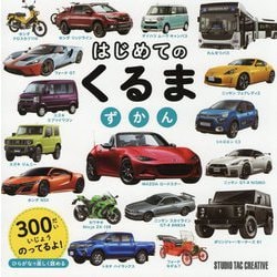 はじめてのくるまずかん [図鑑]