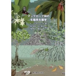 マングローブ林の生態系生態学 [単行本]