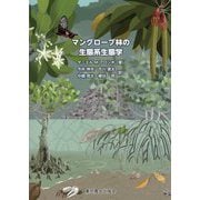 マングローブ林の生態系生態学 [単行本]