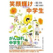 笑顔輝け中学生 [単行本]