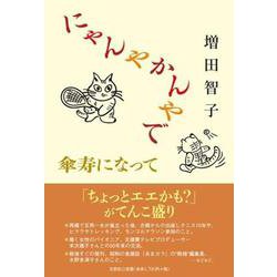 にゃんやかんやで傘寿になって [単行本]