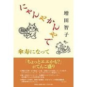 にゃんやかんやで傘寿になって [単行本]