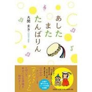 あしたまたたんばりん [単行本]