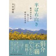 半ば右向き-戦中派少年が長らえた昭和の自分史 [単行本]