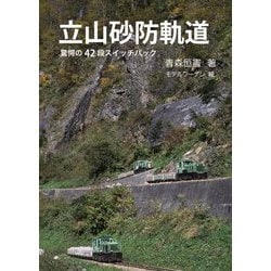 立山砂防軌道―驚愕の42段スイッチバック [単行本]