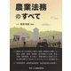 農業法務のすべて [単行本]