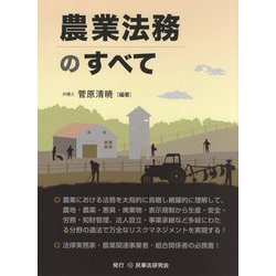 農業法務のすべて [単行本]