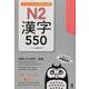 はじめての漢字能力試験 N2 漢字550 [単行本]