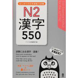はじめての漢字能力試験 N2 漢字550 [単行本]