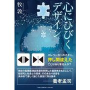 心にひびくデザイン [単行本]