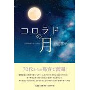 コロラドの月 [単行本]