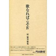 歌なればこそ 4-屋繁男歌集 [単行本]