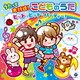 コロムビアキッズ うたって大行進!こどものうた ヒット・ヒット・パーティー!
