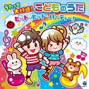 コロムビアキッズ うたって大行進!こどものうた ヒット・ヒット・パーティー!