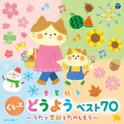コロムビアキッズ 春・夏・秋・冬 ぐるっと どうよう ベスト70 ～うたで季節をたのしもう～