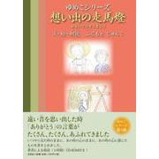 想い出の走馬燈 [単行本]