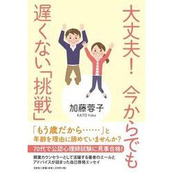 大丈夫！今からでも遅くない「挑戦」 [単行本]