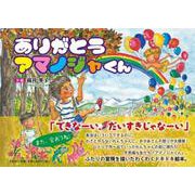 ありがとうアマノジャくん [絵本]