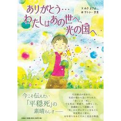 ありがとう・・・わたしはあの世へ、光の国へ [絵本]