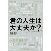 君の人生は大丈夫か? [単行本]