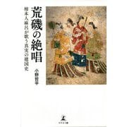 荒磯の絶唱―柿本人麻呂が歌う真実の建国史 [単行本]