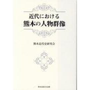 近代における熊本の人物群像 [単行本]
