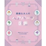素敵な大人のヘアパーツ図鑑－素敵な大人のヘアカタログBLOOM特別編集 [単行本]