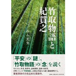 竹取物語と紀貫之 [単行本]