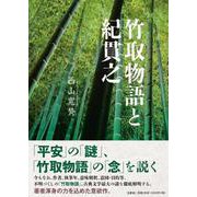 竹取物語と紀貫之 [単行本]