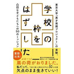 学校の枠をはずした 東京大学「異才発掘プロジェクト」の実験、凸凹な子どもたちへの50のミッション [単行本]