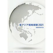 東アジア戦略概観〈2021〉 [単行本]