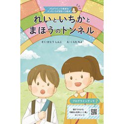 れいといちかとまほうのトンネル [絵本]